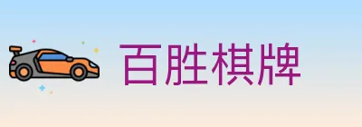 百胜棋牌 logo